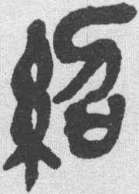 绍,吳昌碩 ,書法字典
